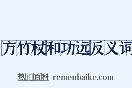 方竹杖和功远反义词是什么意思的图片